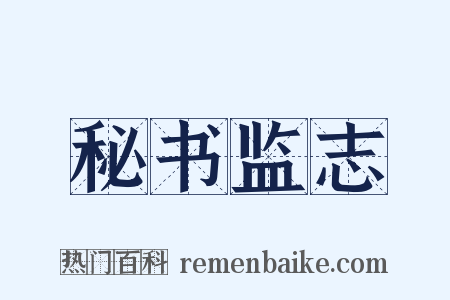 秘书监志是什么意思的图片